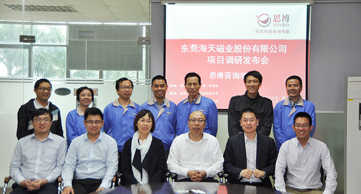 思博咨詢,駐廠咨詢,年度經(jīng)營(yíng)計(jì)劃與全面預(yù)算管理,海天磁業(yè)調(diào)研發(fā)布會(huì)