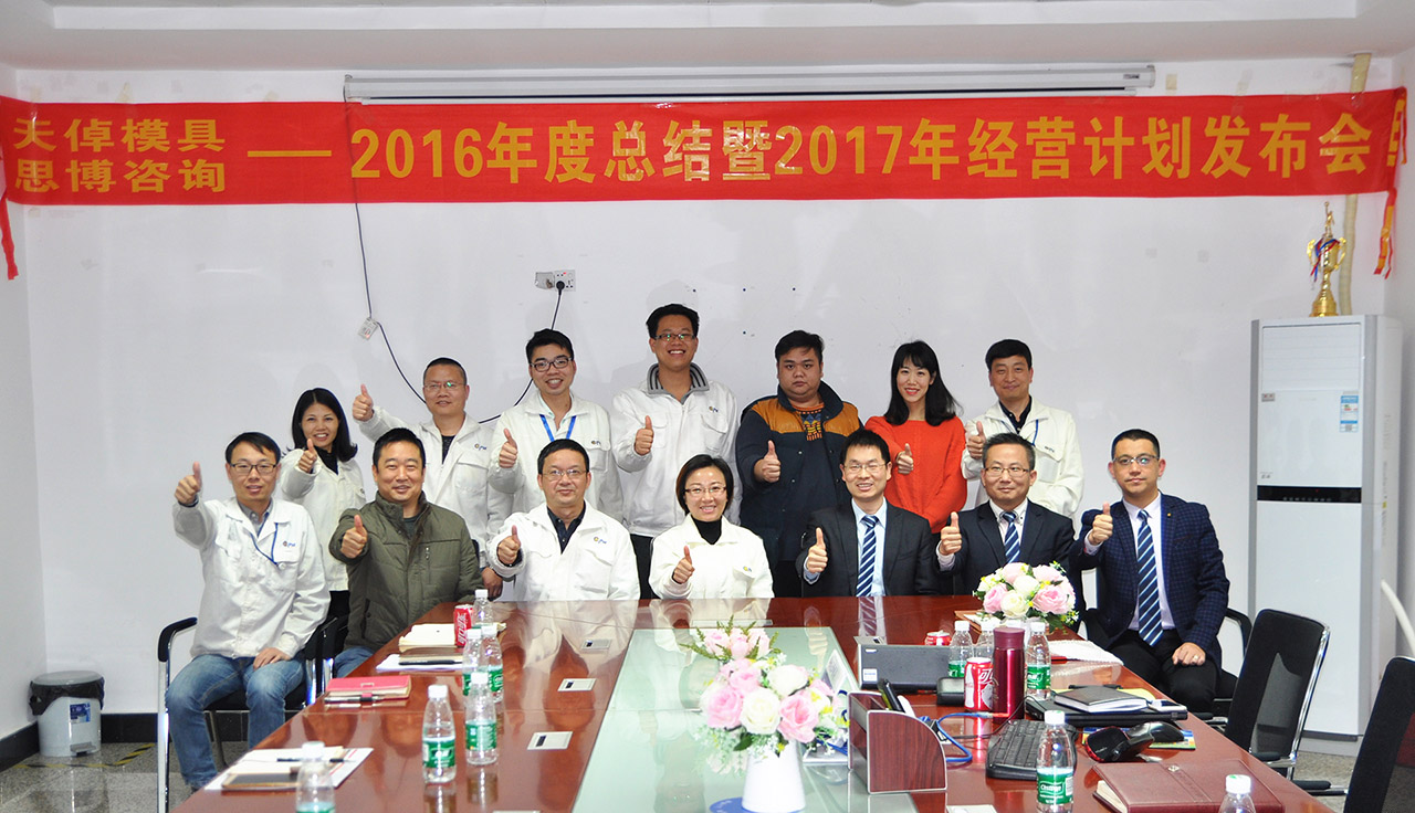 天倬2016年項(xiàng)目總結(jié)暨2017年度經(jīng)營(yíng)計(jì)劃發(fā)布大會(huì)/思博咨詢/駐廠咨詢