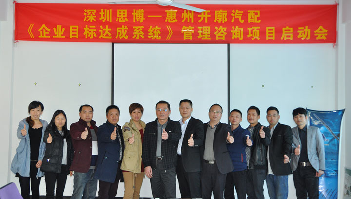 開廓汽配有限公司《年度經(jīng)營計(jì)劃與全面預(yù)算管理》項(xiàng)目正式啟動