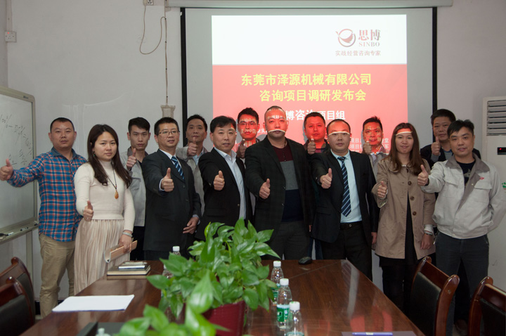 年度經(jīng)營計劃與全面預(yù)算管理,東莞澤源機械項目,深圳思博企業(yè)管理咨詢,合照