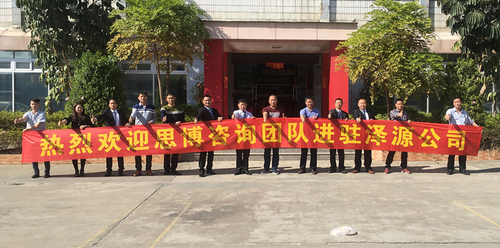 年度經(jīng)營計劃與全面預(yù)算管理,東莞澤源機械項目,深圳思博企業(yè)管理咨詢,啟動合照