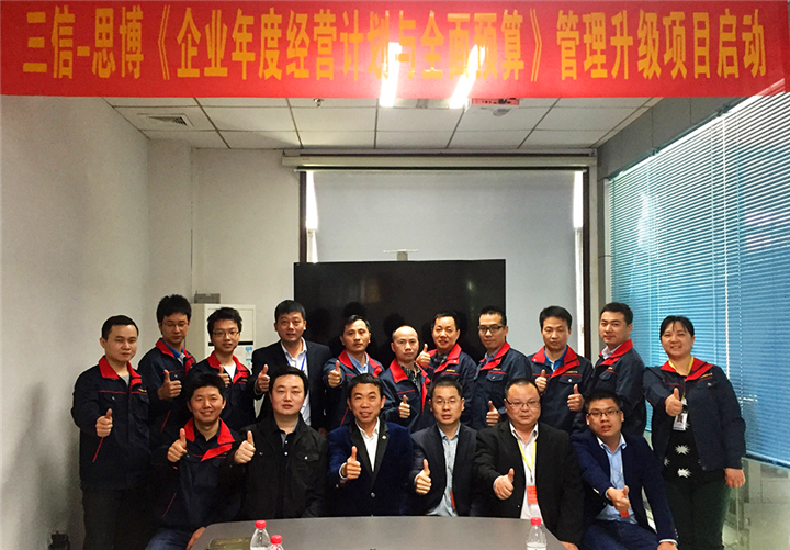 年度經(jīng)營(yíng)計(jì)劃與全面預(yù)算管理,經(jīng)營(yíng)企業(yè),東莞三信精密機(jī)械項(xiàng)目,思博企業(yè)管理咨詢(xún),合照
