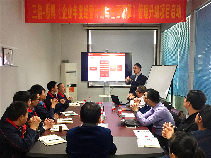 年度經(jīng)營(yíng)計(jì)劃與全面預(yù)算管理,經(jīng)營(yíng)企業(yè),東莞三信精密機(jī)械項(xiàng)目,思博企業(yè)管理咨詢(xún),唐政老師