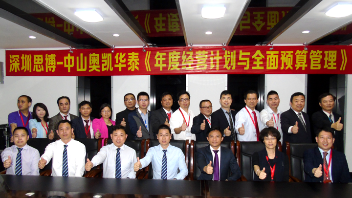 年度經(jīng)營計劃與全面預(yù)算管理,經(jīng)營企業(yè),中山奧凱華泰電子,思博企業(yè)管理咨詢,合照