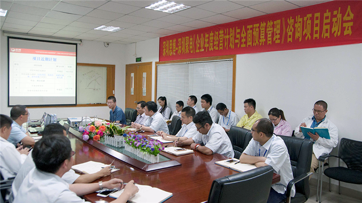 年度經(jīng)營(yíng)計(jì)劃與全面預(yù)算管理,深圳思博咨詢項(xiàng)目,深圳聚電智能科技股份,啟動(dòng)會(huì)場(chǎng)