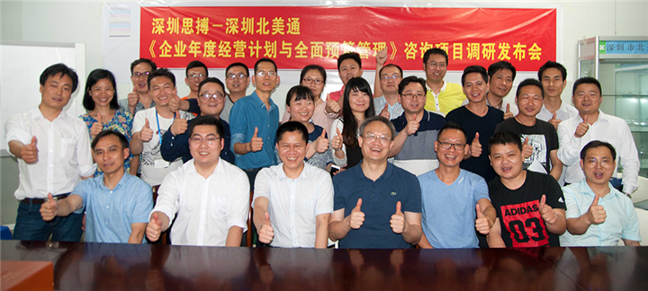 年度經(jīng)營計劃與全面預(yù)算管理,深圳北美通科技項目,調(diào)研報告發(fā)布會,駐廠式輔導(dǎo),深圳思博咨詢,合照