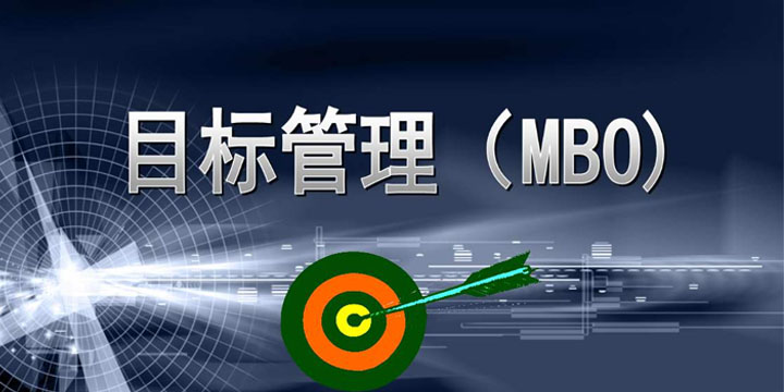 目標(biāo)管理，找出你公司的管理痛點！