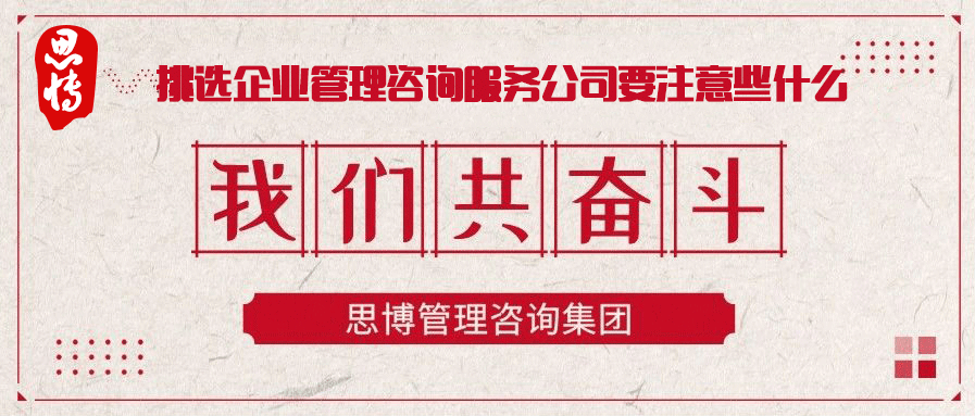 企業(yè)管理咨詢前應避免幾種不正確的心態(tài)