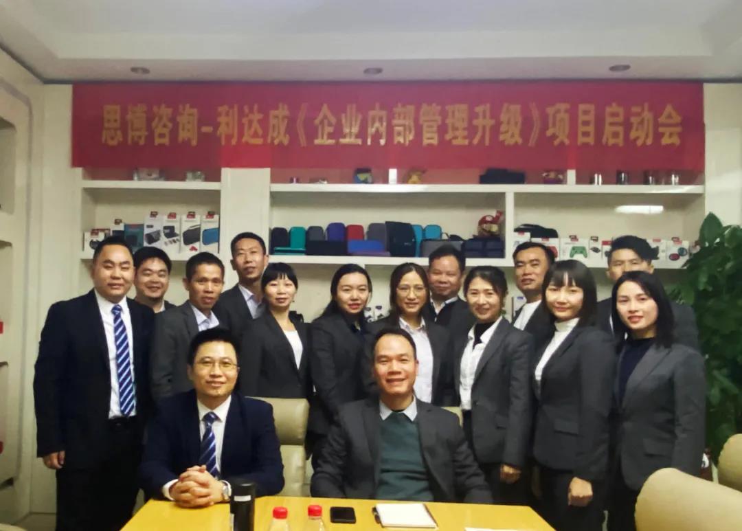 鼓足干勁，力爭(zhēng)上游|思博咨詢-利達(dá)成《企業(yè)內(nèi)部管理升級(jí)》項(xiàng)目啟動(dòng)會(huì)!-深圳思博企業(yè)管理咨詢集團(tuán)